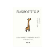 現貨 我想跟你好好說話:賴佩霞的六堂「非暴力溝通」入門課 賴佩