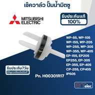 เช็ควาล์ว ปั้มน้ำ มิตซู P/N.H00301R17(#A69) WP-85 WP-105 WP-155 WP-205 WP-255 WP-305 WP-355 WP-405 E
