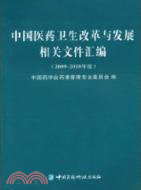 中國醫藥衛生改革與發展相關文件匯編 2009-2010年度（簡體書）