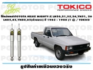 โช๊คอัพหน้าTOYOTA HILUX MIGHTY-X LN50515556YN51 56 LN8585YN8085(ช่วงยาว) ปี 1983 - 1988 (1 คู่) / TO