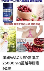 （現貨）澳洲WAGNER高濃度25000mg蔓越莓膠囊90粒