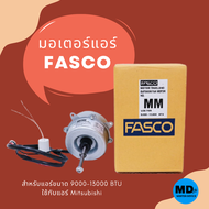 มอเตอร์คอยล์ร้อน Fasco ใช้กับแอร์ Mitsu ขนาด 9000-13000 BTU *แถมแคปรัน 1 ตัว*