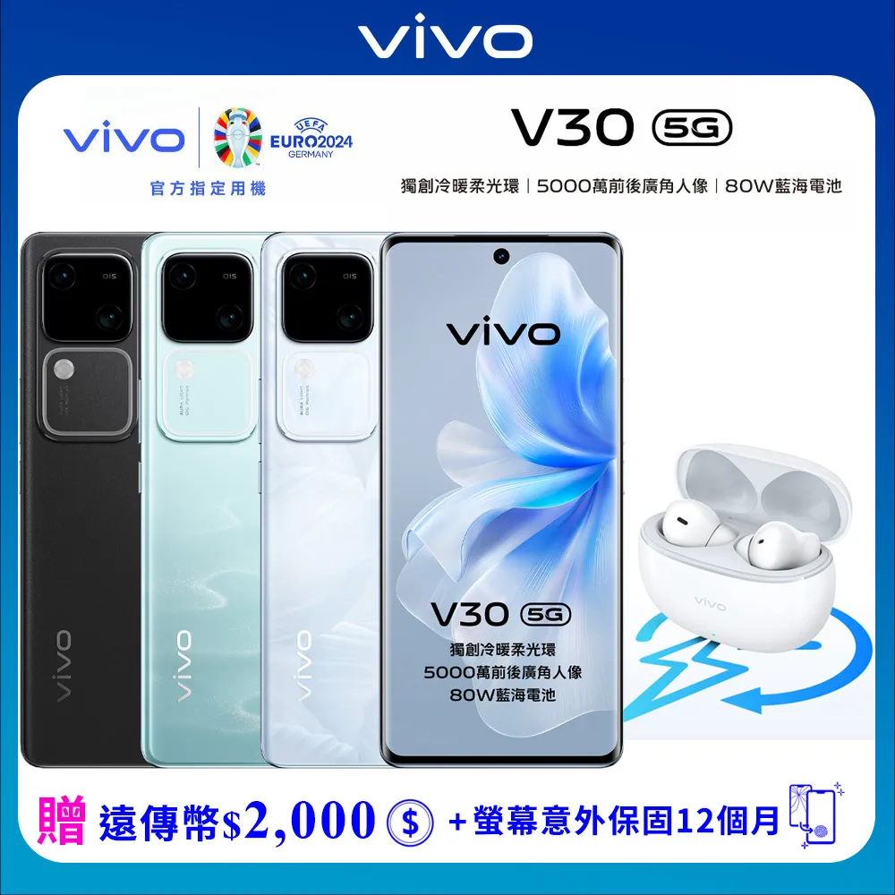 vivo V30 12G/256G 6.78吋5G智慧手機▼官網登錄送TWS 3e真無線耳機+螢幕意外保固一年一次