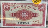 雅藏軒專業高價回收香港1941年香港政府一毫紙錢幣，舊紙幣，