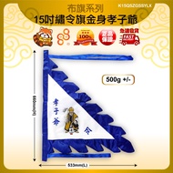 88huat  跳童旗 布旗 绣金身旗 孝子爷 神庙用品  15吋繡令旗金身孝子爺  15吋绣令旗金身孝子爷 PRAYING FLAGS