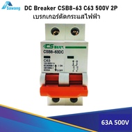 เบรกเกอร์ตัดไฟฟ้าdc 63A 500Vdc 2P CSB8-63DC-C63 DC Circuit Breaker  ตัดกระแสเกิน ป้องกันความเสียหายของอุปกรณ์ไฟฟ้าในวงจร