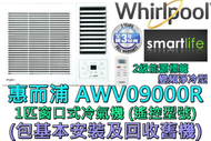 Whirlpool - (包基本安裝) AWV09000R 1匹變頻淨冷窗口式冷氣機 (遙控型號)