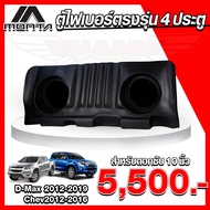 (จัดส่งฟรี) ตู้ไฟเบอร์ ดอกซับ 10นิ้ว สำหรับรถ 4 ประตู รุ่น ALL NEW D-MAX 2012-2019 / CHEV 2012-2016 