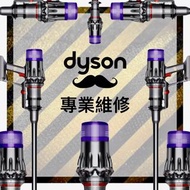 Dyson吸塵機專業維修🩺👨🏻‍🔧 Dyson vacuum cleaner repair (V6, V7, V8, V10, V11) Welcome to inquiry quotation