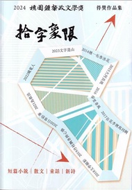 二〇二四桃園鍾肇政文學獎得獎作品集：拾字象限