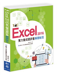 Excel 2016實力養成暨評量解題秘笈 (新品)