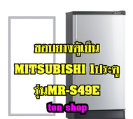 ขอบยางตู้เย็น Mitsubishi 1ประตู รุ่นMR-S49E