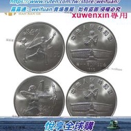 悅享購✨亞運會紀念幣 1990年 中國第十一屆亞運會 射箭舞劍 卷拆品相硬幣