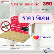 rockwool safe n silent pro350 ฉนวนกันเสียง กันความร้อน