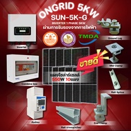 TMDA ชุดโซลาร์เซลล์ Inverter 1 Phase 5KW รุ่น SUN-5K-G หน้าจอ LCD อุปกรณ์ครบชุดพร้อมนำไปติดตั้ง