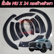 คิ้วล้อ โป่งล้อ ISUZU MU-X 24 25 คิ้วล้อขนาด 4 นิ้ว ทรงห้าง สีดำด้าน สีดำเงา ตรงรุ่น ขอบกาว 3 M ISUZ