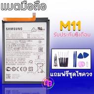 แบต M11 Batterry sam M11 แบต แบตเตอรี่โทรศัพท์มือถือ ซัมซุง M11 รับประกัน6เดือน แถมฟรีชุดไขควง