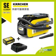 SE 3-18 COMPACT 無線布藝清潔機 (跟 18 V 電池 ,電池充電器) 德國高潔 Karcher 吸塵機 SE3
