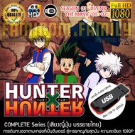 Hunter x Hunter ฮันเตอร์ x ฮันเตอร์ Complete Series บรรจุใน USB FLASH DRIVE เสียบเล่นกับทีวีได้ทันที