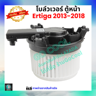 โบลว์เวอร์ แอร์ ตู้หน้า ซูซุกิ เออร์ติก้า Suzuki Ertiga 2013-2018 ร้าน GoCool