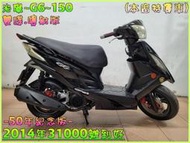 吉輪車業＊二手中古機車▲可辦分期▼光陽~G6~150《2014年噴射版.50周年紀念版》直購價=全部辦到好【本店特價車】