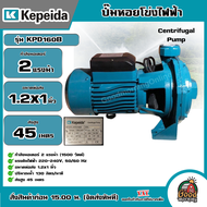 KEPEIDA ปั๊มไฟฟ้า รุ่น KPD160B ขนาด 2 HP 220V น้ำออก 1.2X1 นิ้ว ปั๊มหอยโข่งไฟฟ้า ปั๊มน้ำ หอยโข่ง ปั๊