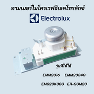 ทามเมอร์ไมโครเวฟอิเลคโทรลักซ์ โตชิบา ลานตั้งเวลาไมโครเวฟ ELECTROLUX โปรแกรมเตาอบไมโครเวฟ TIMER MICROWAVE ELECTROLUX TOSHIBA WLD35-1/S สินค้าใหม่แท้