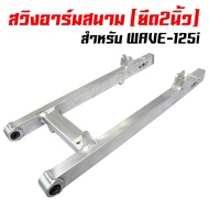 2-Inch Stretch Arm 2-Inch Swing For WAVE-125i Whale (Square) 20A