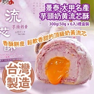 [原價 $238] 躉泰 大甲名產 芋頭奶黄流芯酥 300g(50g x 6入)禮盒裝 香酥餅皮 鬆軟香甜的頂級奶黃流芯 台灣製造 平行進口貨品