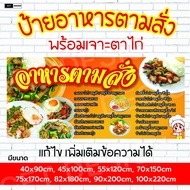 ป้ายไวนิล อาหารตามสั่ง ชื่อเมนูอาหาร พร้อมเจาะตาไก่