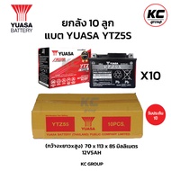 ยกลัง 10ลูก แบตยัวซ่า YTZ5s แบตเมอเตอร์ไซค์ YUASA ประกัน1ปี
