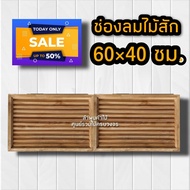 ลำพูนค้าไม้(ศูนย์รวมไม้ครบวงจร) จั่ว ช่องลม ไม้สัก แบบตรง-แนวนอน ขนาด 60×40 ซม. ระบายอากาศ ใต้หลังคา