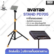 Avatar PD-705 | PD-708 Drum pad Stand | ขาตั้งกลองแพดไฟฟ้า ขาตั้งแพด ใช้งานกับแพดรุ่นอื่นได้ ✨มีเก็บ