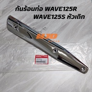 กันร้อนท่อเวฟ125R เวฟ125Sหัวเถิก ฝาครอบท่อ บังท่อ แท้ศูนย์