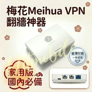 📬可SF智能櫃/店到店/郵局易寄取/7-11取📬香港行貨🌸MEIHUA梅花🌸VPN路由器 家用版 大陸免翻牆/翻牆神器/一年保用/不限流量/一插即用/VPN ROUTER/免爬梯/免梯