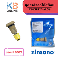 ZINSANO ชุดวาล์วออโต้สต๊อป CBZIKITVAL58 หรือ 85 Overflow Valve Kit (Caribbean) รุ่น FA0801 FA0802 FA
