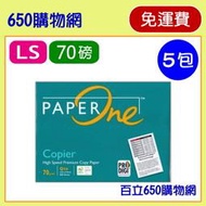 (含稅,免運費) Paper One 多功能專用紙 LS/ Letter Size  70磅五包裝/箱 噴墨/雷射影印紙