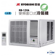 菱機 - RB12VA -1.5匹 R32 菱機變頻窗口式冷氣機 (RB-12VA)