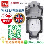 英國 MK IP66 防水 13A有掣插座 單掣蘇 防水蘇 英國製造 實店經營 香港行貨 保用一年
