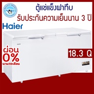 ตู้แช่แข็ง รับประกันความเย็นนาน 3 ปี ความจุ 18.3 คิว / 519 ลิตร รุ่น HCF-568DP ยี่ห้อ Haier ชำระเงินสด One