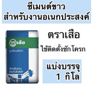 ปูนซีเมนต์ขาว ซิเมนต์ขาว ตราเสือ แบ่งขาย 1 กก.ติดตั้งสุขภัณฑ์ เนื้อปูนสีขาว