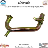 Water Pipe Isuzu D-Max Year 2003-2004 First Model Diesel Engine 2.5L [4JA1] 3.0L[4JH1] New Product H