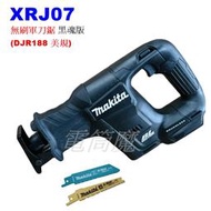 【電筒魔】全新 牧田 Makita XRJ07 18V 無刷手提 鋸機 軍刀鋸 DJR188 美規 DJR189 黑色