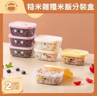 UM - 糙米雜糧米飯分裝盒【2個裝】- 冷凍保鮮盒|餐盒|可微波爐加熱小飯盒|水果便當盒