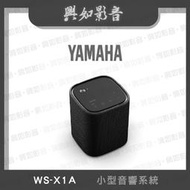 【興如】YAMAHA WS-X1A 小型音響系統 露露通詢價
