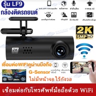 【พร้อมส่ง】New!! Dash Cam LF9 WiFi 2K กล้องติดรถยนต์อัจฉริยะ Full HD WDR 70mai มุมกว้าง 140° กล้องติด