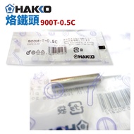 [HAKKO] 900T-0.5C Soldering Iron Tip Suitable for 900M/907/933