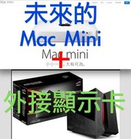 (247)省錢＋長知識- 未來的 Mac Mini 是改裝 Mac eGPU 的最佳及最高CP值選擇?