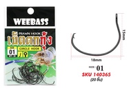 WEEBASS ตาเบ็ดตกกุ้ง CIRCLE HOOK กุ้งแม่น้ำรอดยาก