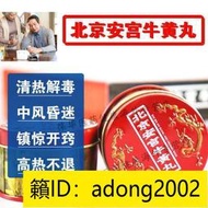 【加瀨免運下單備注電話】香港進口北京同仁堂安宮牛黃丸清熱解毒鎮驚開竅用于中風昏迷活血 6丸一盒7680